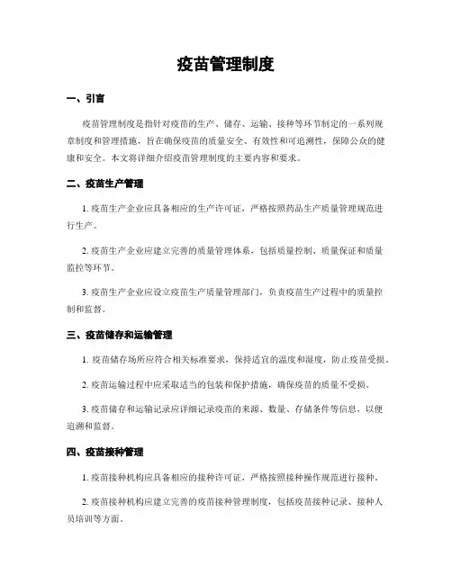 疫苗管理制度