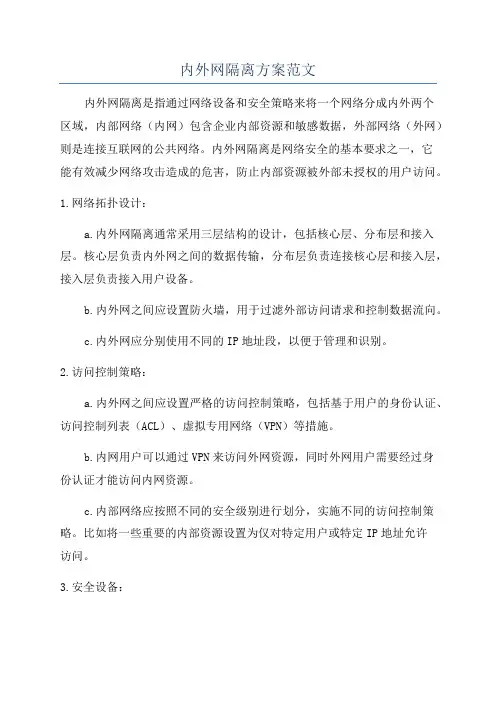 内外网隔离方案范文