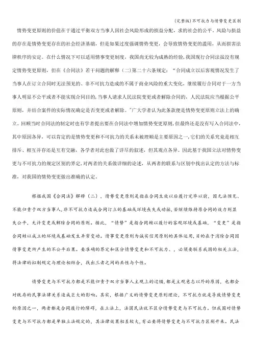 (完整版)不可抗力与情势变更区别