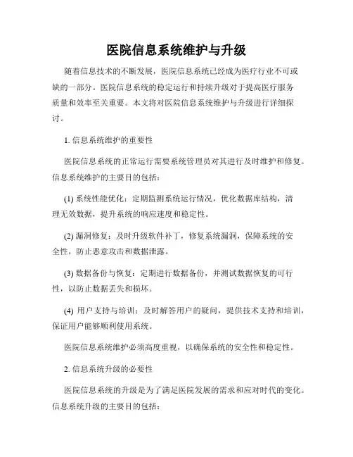 医院信息系统维护与升级