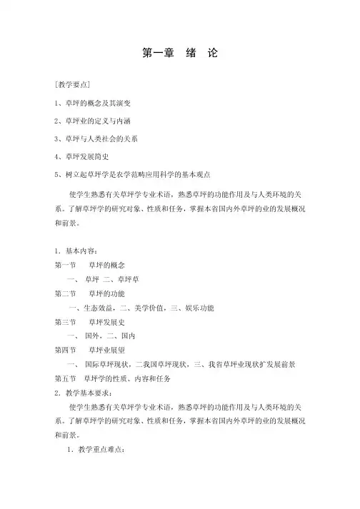 大学课程《草坪学》电子教案
