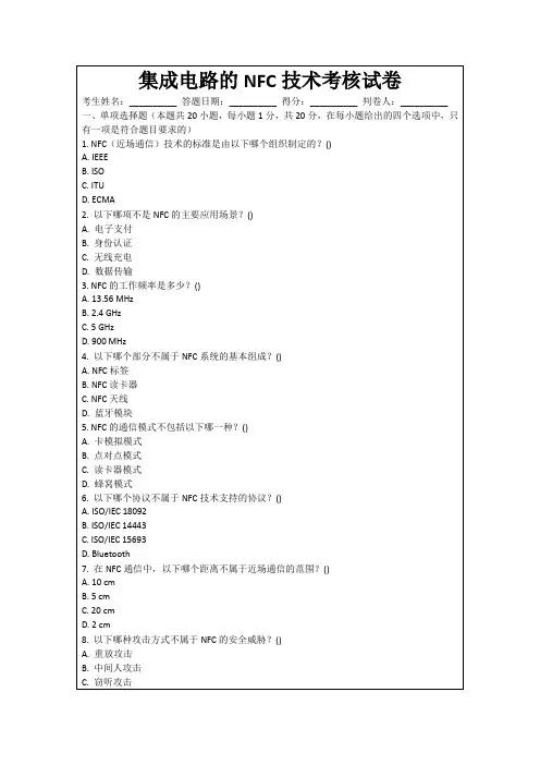 集成电路的NFC技术考核试卷