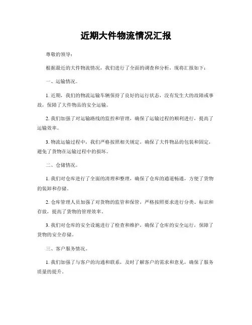 近期大件物流情况汇报