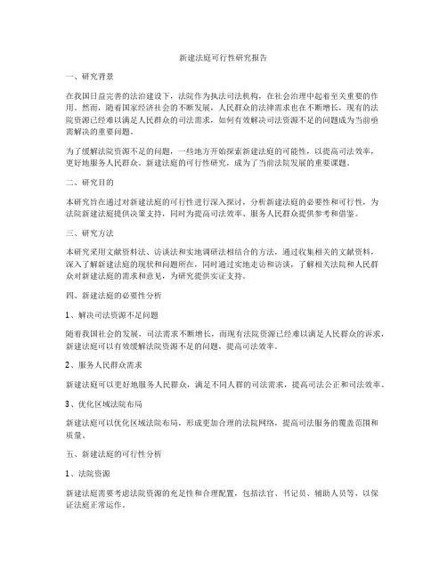 新建法庭可行性研究报告