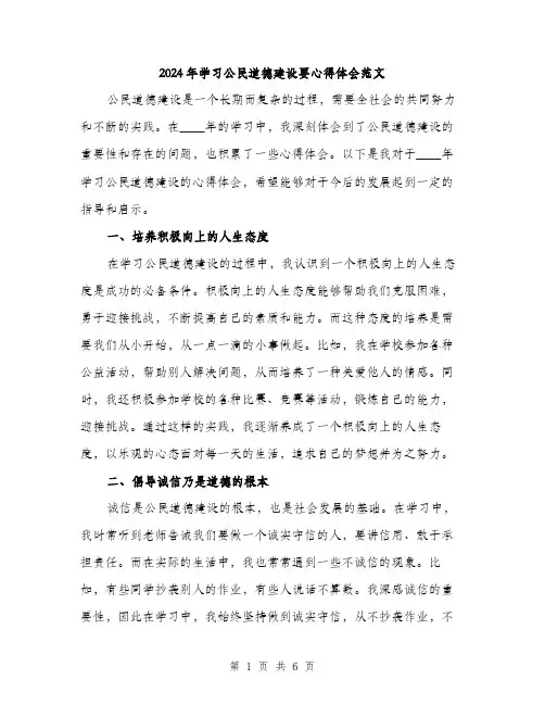 2024年学习公民道德建设要心得体会范文(三篇)