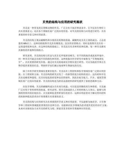 贝壳的结构与应用的研究现状