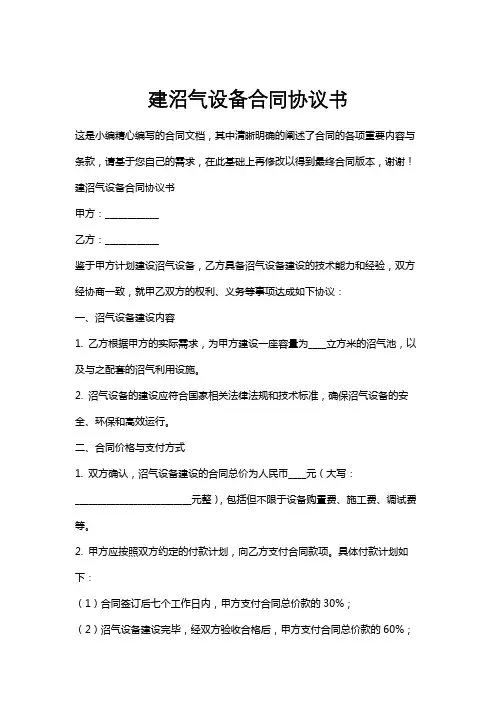 建沼气设备合同协议书