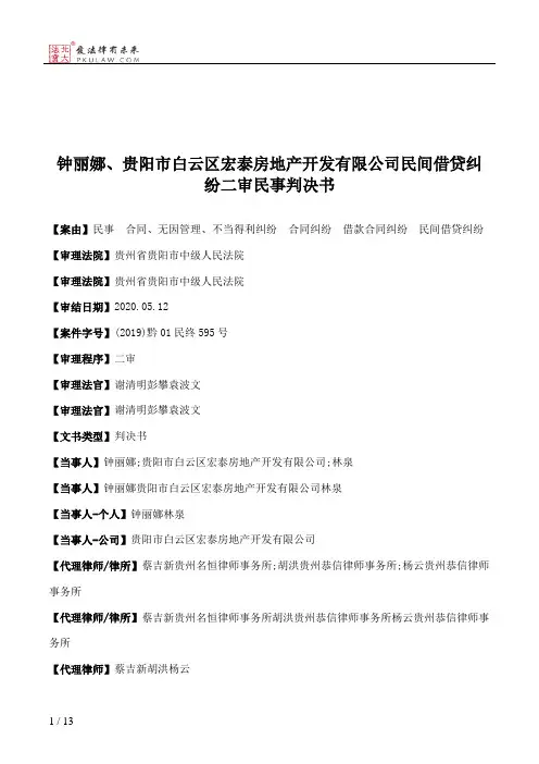 钟丽娜、贵阳市白云区宏泰房地产开发有限公司民间借贷纠纷二审民事判决书