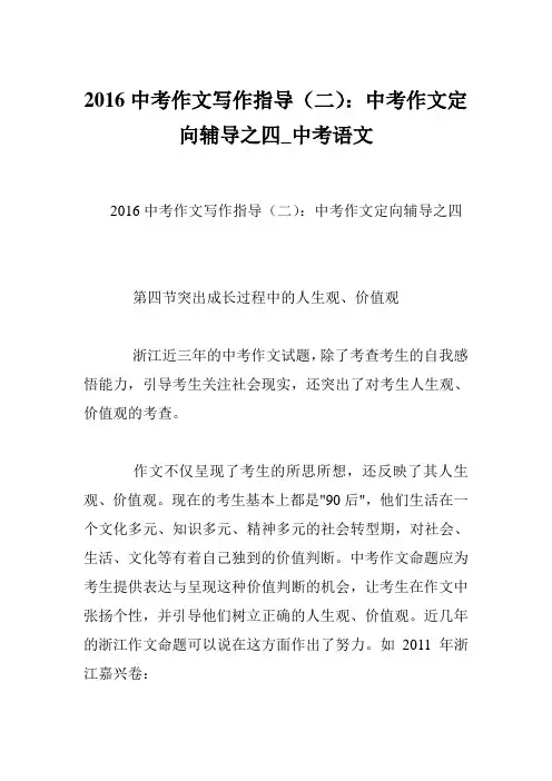 2016中考作文写作指导(二)：中考作文定向辅导之四_中考语文