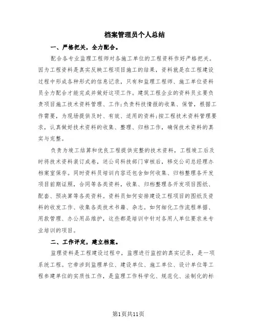 档案管理员个人总结(6篇)