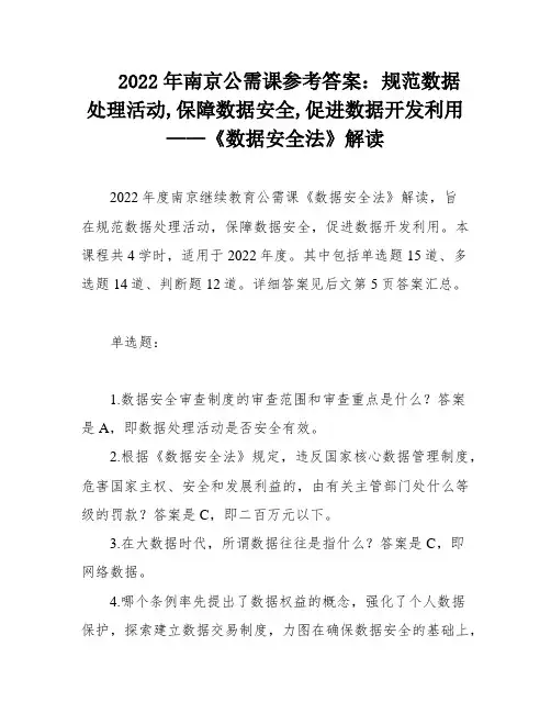 2022年南京公需课参考答案：规范数据处理活动,保障数据安全,促进数据开发利用——《数据安全法》解读