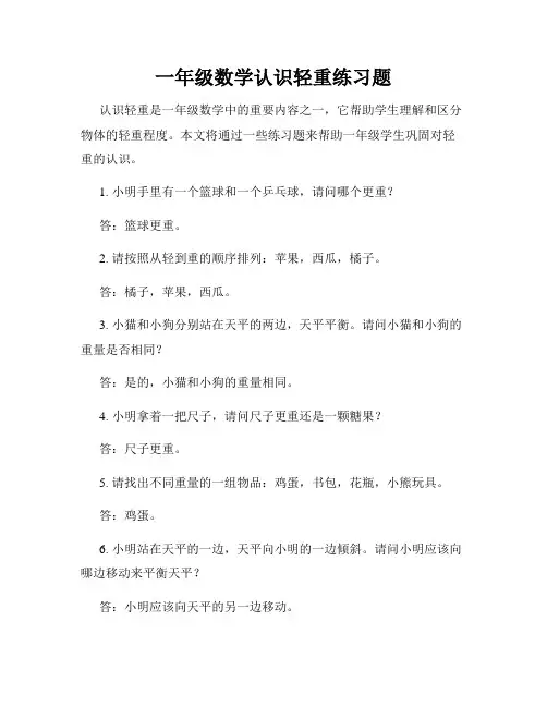 一年级数学认识轻重练习题