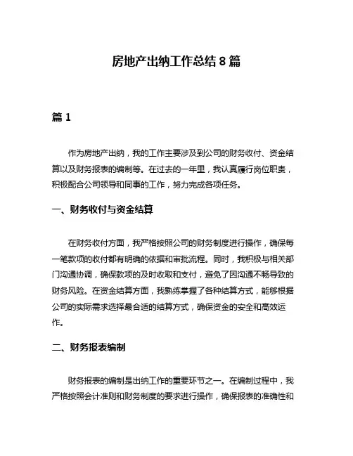 房地产出纳工作总结8篇