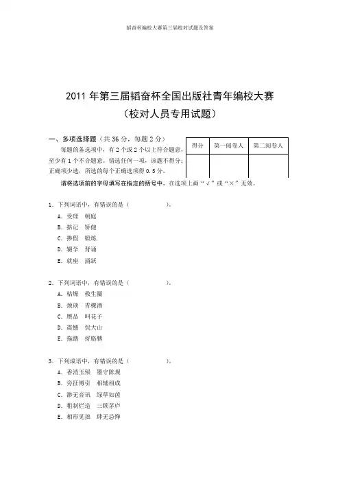 韬奋杯编校大赛第三届校对试题及答案