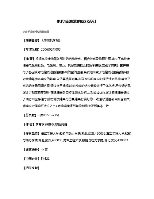 电控喷油器的优化设计