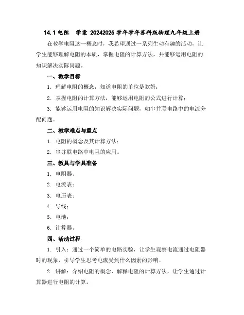 14.1电阻学案2024-2025学年学年苏科版物理九年级上册