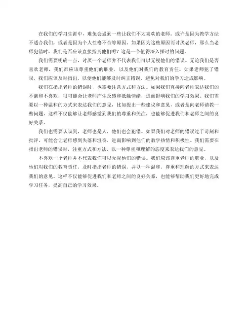 不喜欢一个老师,讨厌老师算错吗？