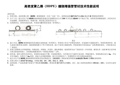 高密度聚乙烯(HDPE)缠绕增强管管材技术性能说明