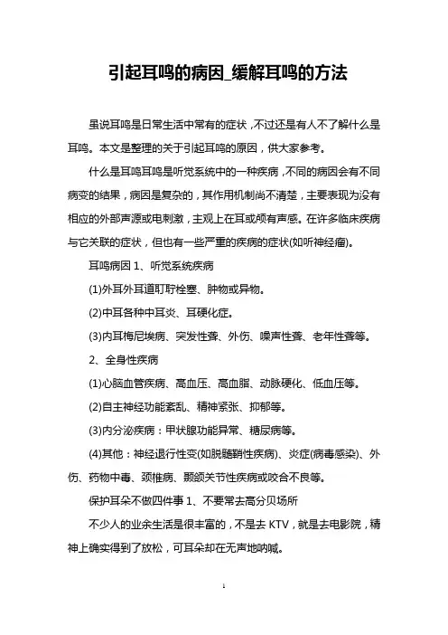 引起耳鸣的病因_缓解耳鸣的方法