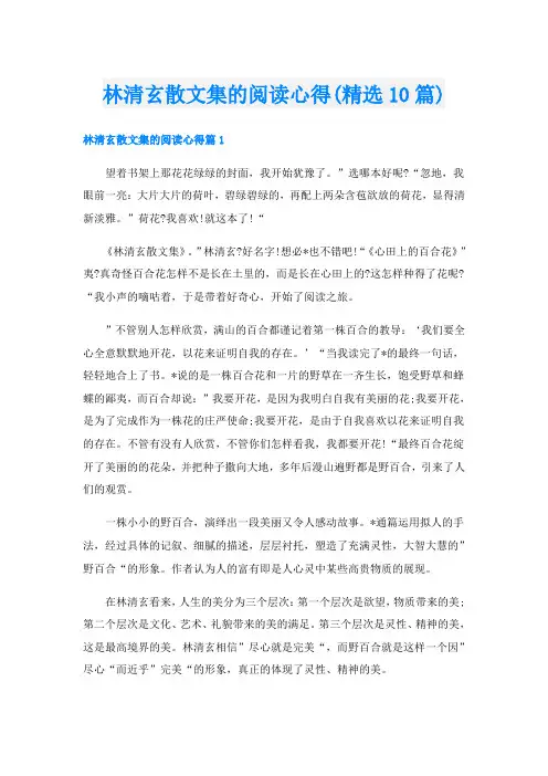 林清玄散文集的阅读心得(精选10篇)