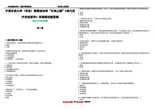 中国石油大学(华东)智慧树知到“石油工程”《油气田开发地质学》网课测试题答案1