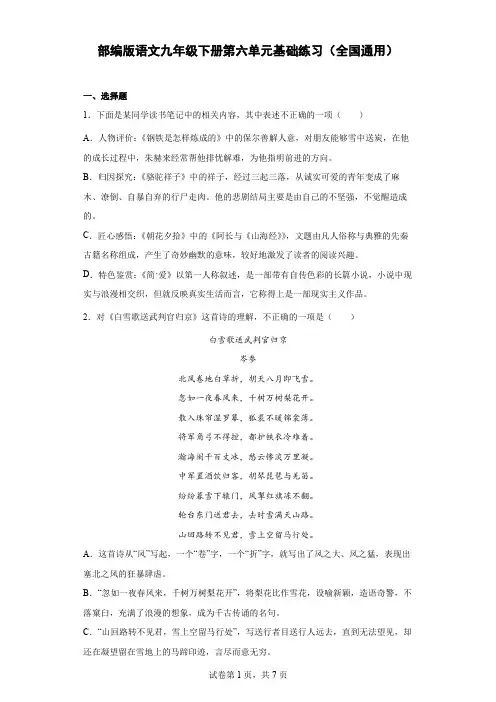 部编版语文九年级下册第六单元基础练习(全国通用)(word版含答案)
