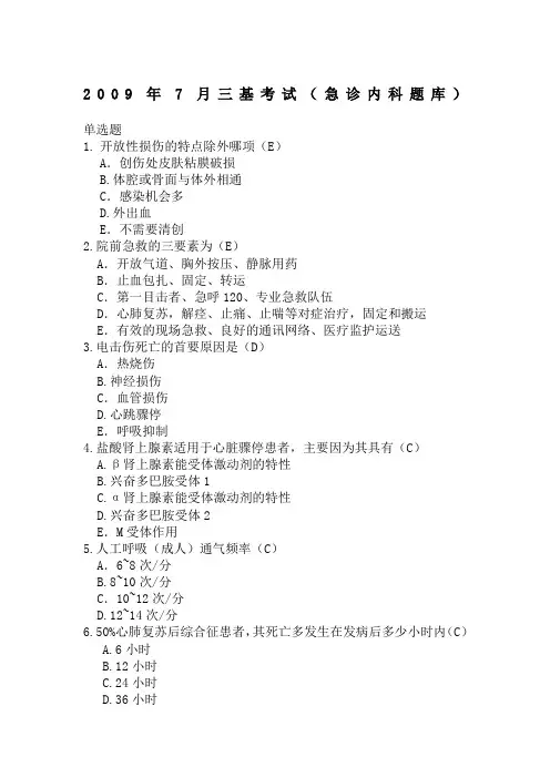 急诊内科三基考试题库