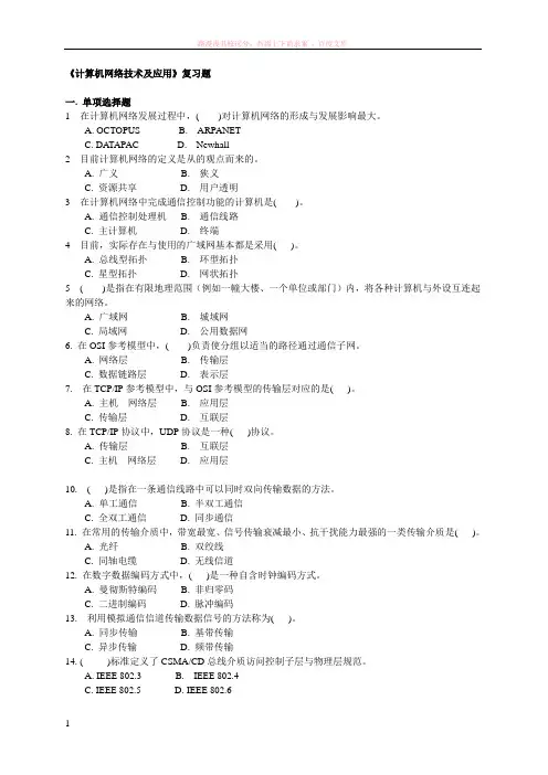 计算机网络应用技术教程(习题汇总) (1)