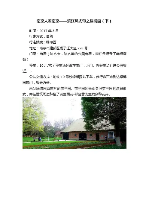南京人看南京——滨江风光带之绿博园（下）