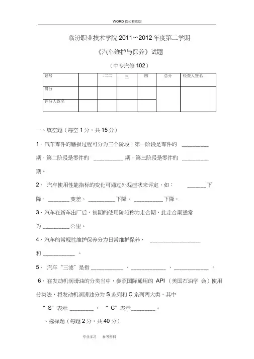 (完整版)汽车维护及保养[试题及答案解析]