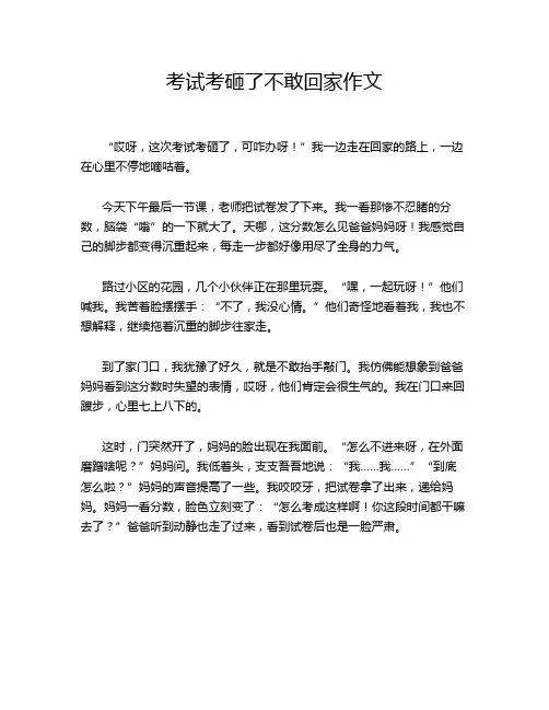 考试考砸了不敢回家作文