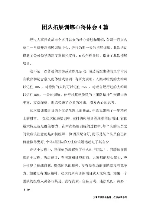 团队拓展训练心得体会4篇_心得体会