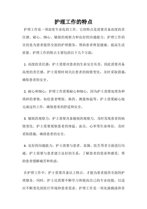 护理工作的特点