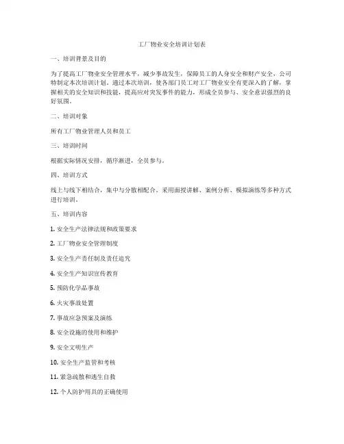 工厂物业安全培训计划表