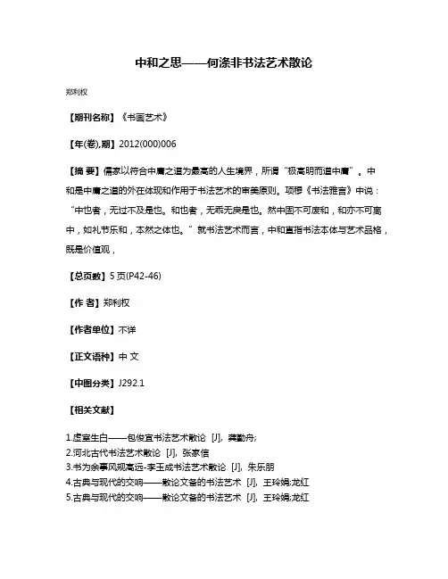 中和之思——何涤非书法艺术散论