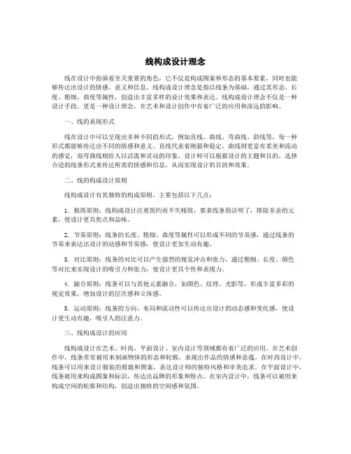 线构成设计理念