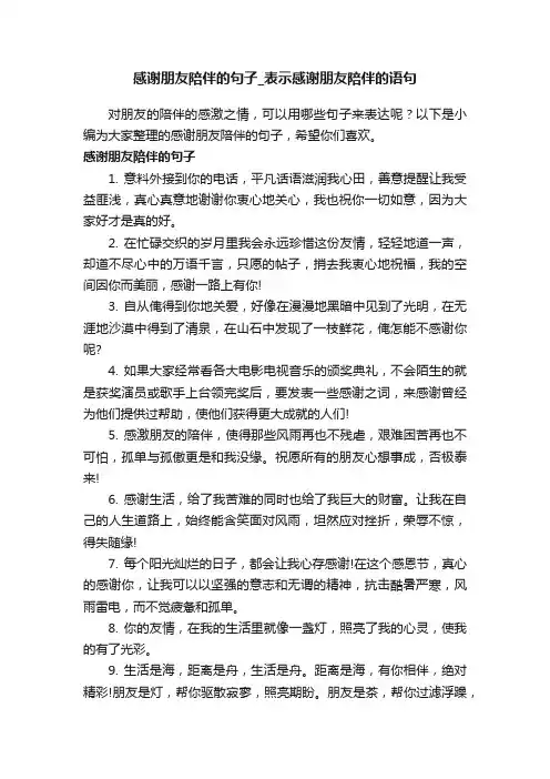 感谢朋友陪伴的句子_表示感谢朋友陪伴的语句