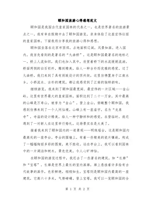 颐和园旅游心得感想范文