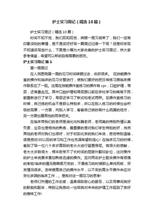护士实习周记（精选10篇）