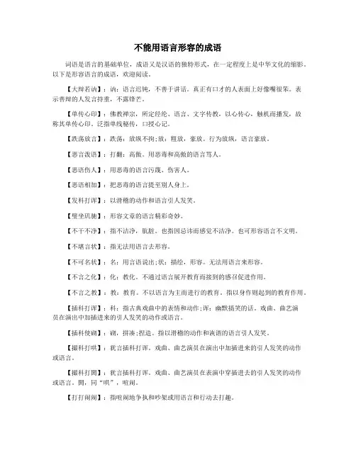 不能用语言形容的成语