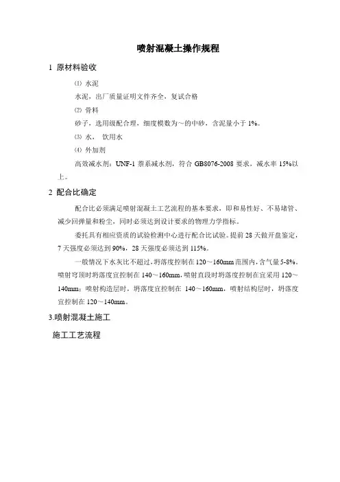 喷射混凝土操作规程