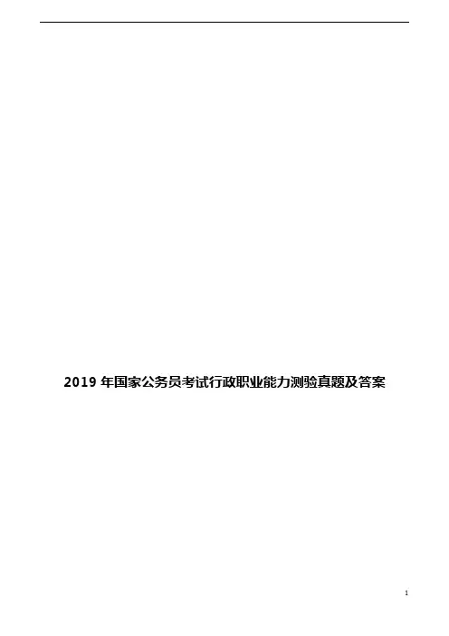 2019年国家公务员考试行政职业能力测验真题及答案