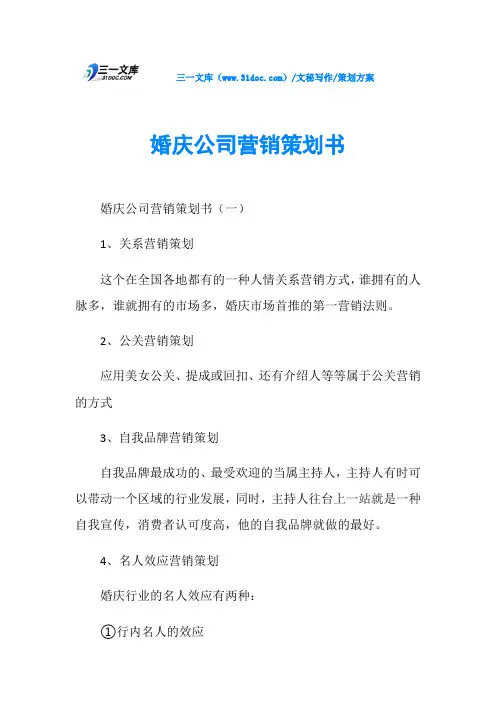 策划方案婚庆公司营销策划书