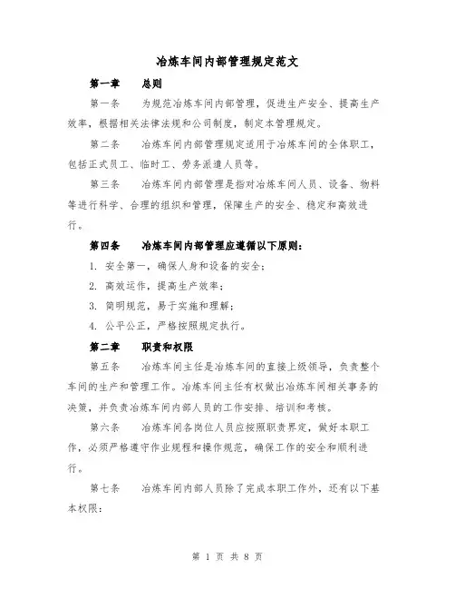 冶炼车间内部管理规定范文(3篇)