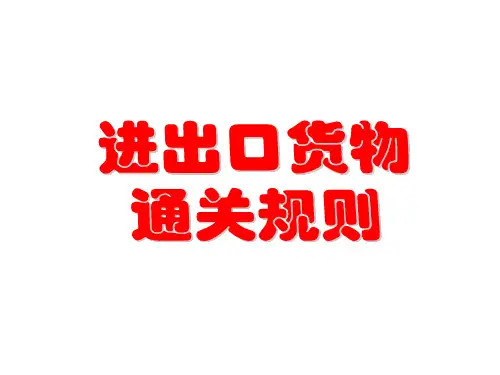 进出口货物通关规则