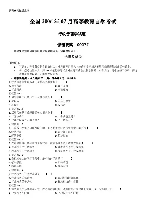 全国2006年07月自学考试00277《行政管理学》历年答案