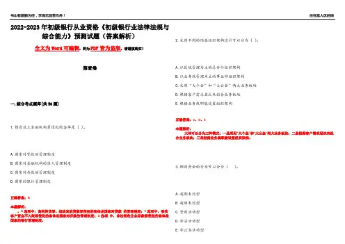 2022-2023年初级银行从业资格《初级银行业法律法规与综合能力》预测试题6(答案解析)