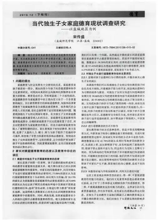 当代独生子女家庭德育现状调查研究——以盐城地区为例