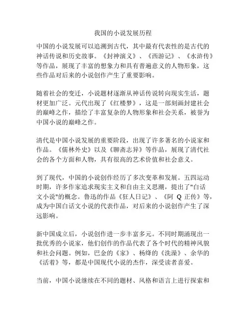 我国的小说发展历程