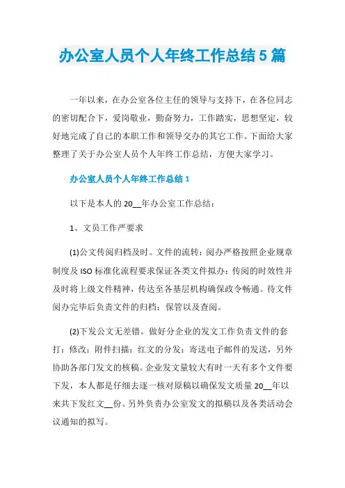 办公室人员个人年终工作总结5篇